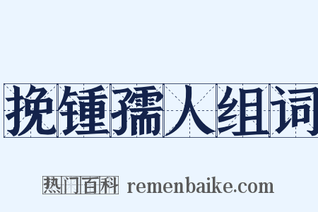 挽锺孺人组词是什么意思的图片
